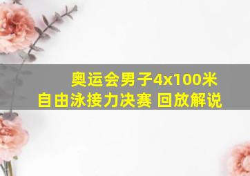 奥运会男子4x100米自由泳接力决赛 回放解说